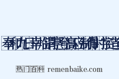 奉和九日幸临渭亭登高应制得时字造句是什么意思的图片
